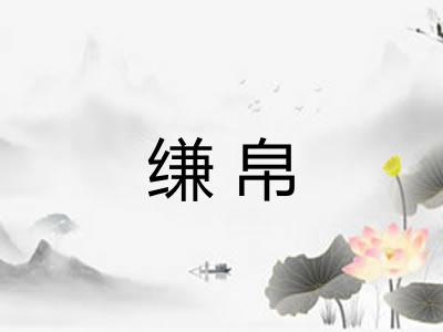 缣帛