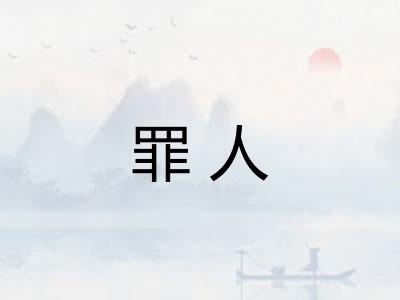 罪人