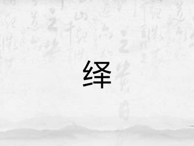 绎