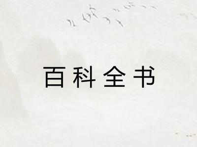 百科全书