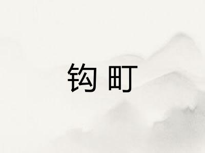 钩町