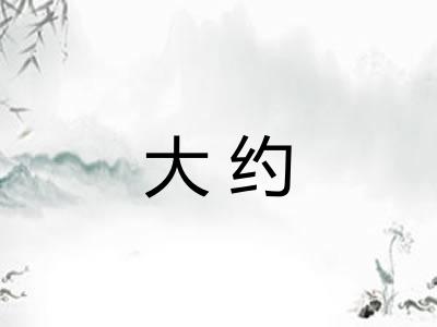 大约