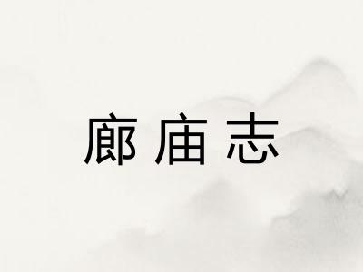 廊庙志