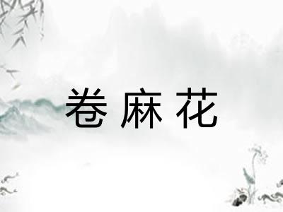卷麻花
