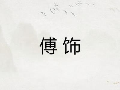 傅饰
