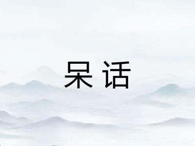 呆话