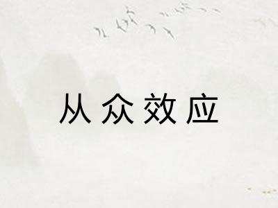 从众效应