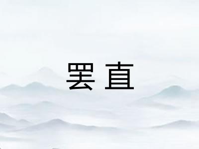 罢直