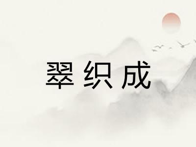 翠织成