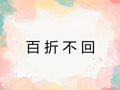 百折不回