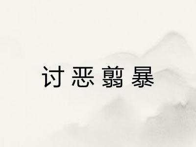 讨恶翦暴 讨恶翦暴