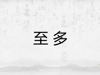 至多