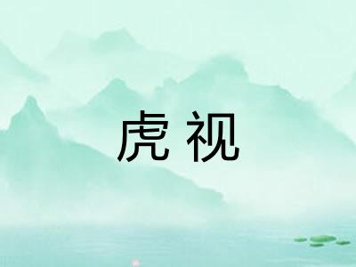 虎视