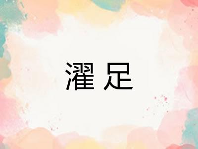 濯足