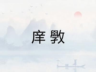 庠斆