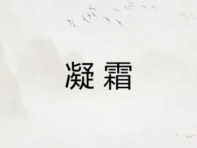 凝霜