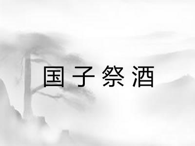 国子祭酒