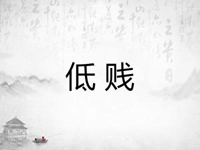 低贱