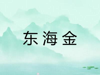东海金