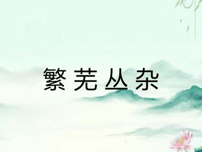 繁芜丛杂