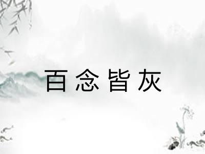 百念皆灰