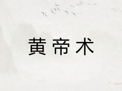 黄帝术