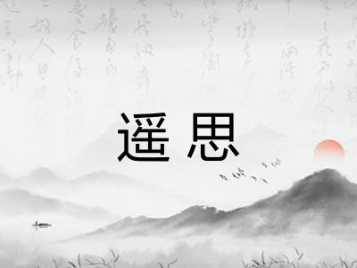 遥思