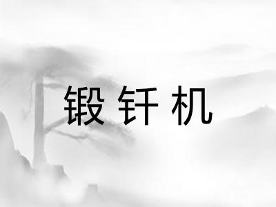 锻钎机