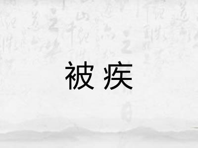 被疾