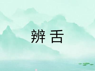 辨舌