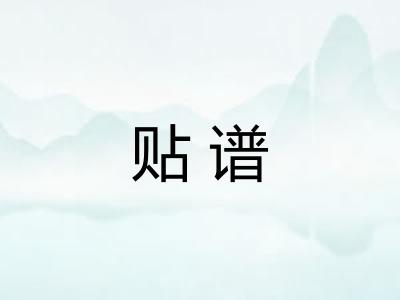 贴谱