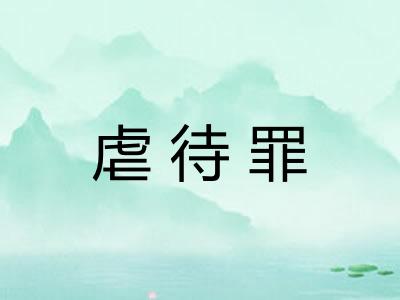 虐待罪