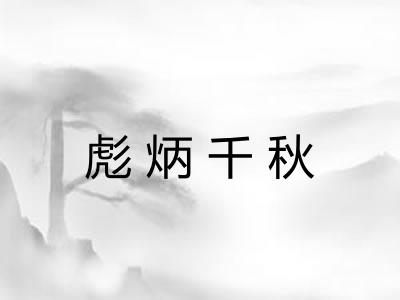 彪炳千秋