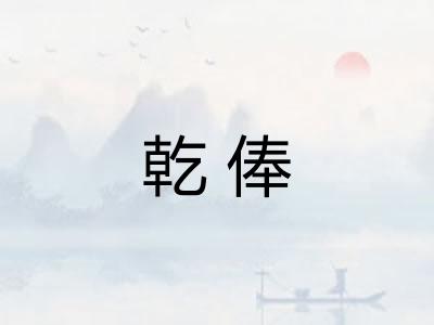 乾俸
