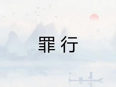 罪行