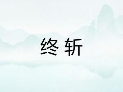 终斩