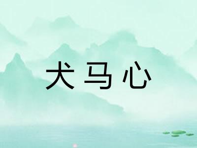 犬马心
