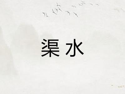 渠水