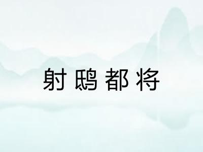 射鸱都将