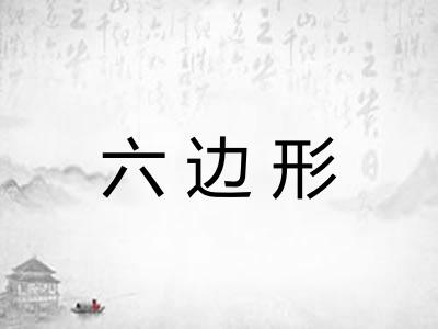 六边形