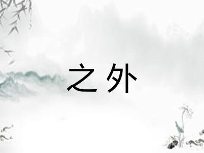 之外