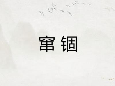 窜锢