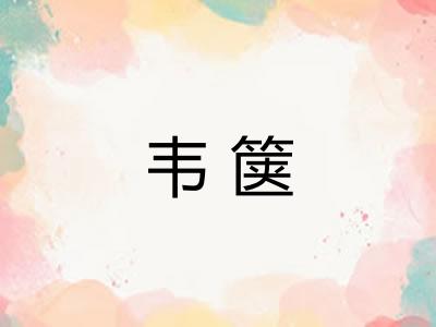 韦箧