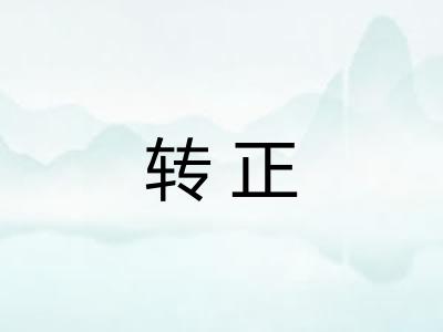 转正