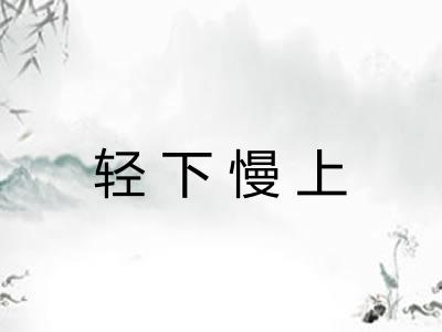 轻下慢上