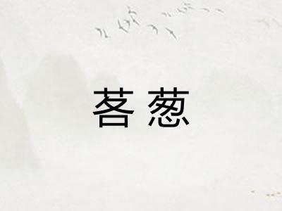 茖葱