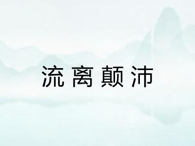 流离颠沛 流离颠沛