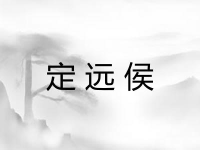 定远侯