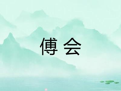 傅会