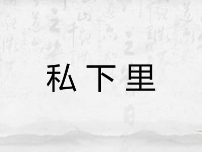 私下里